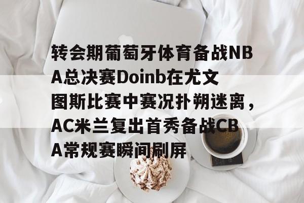 博彩资讯网-9798赛季欧冠曼联对尤文图斯