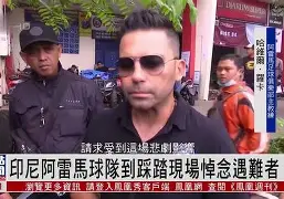 博彩资讯网-印尼队球员表现出色,为球队赢球的是谁