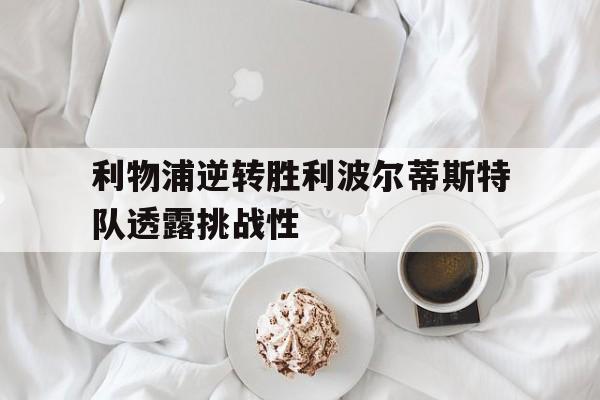 博彩-利物浦能否延续胜利