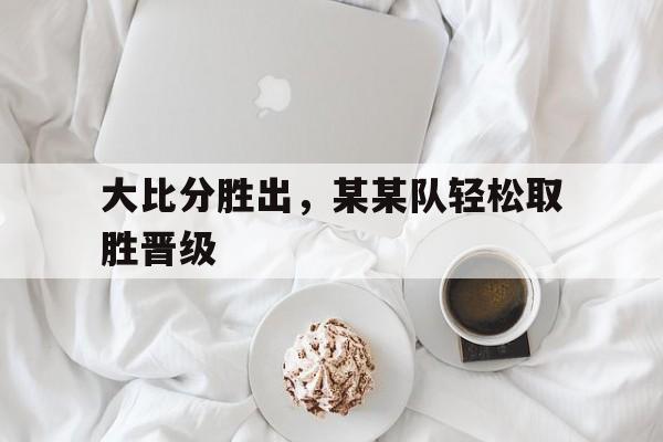 博彩网论坛-大比分战胜对手